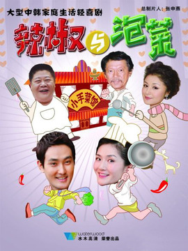 辣椒与泡菜剧情介绍_纵横剧情网
