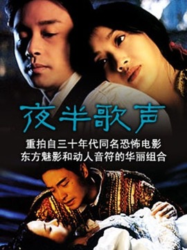 夜半歌声剧情介绍_纵横剧情网