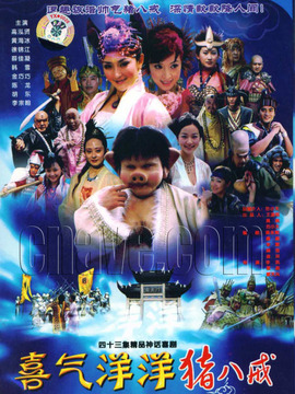 喜气洋洋猪八戒剧情介绍_纵横剧情网