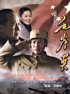 毛岸英剧情介绍_纵横剧情网