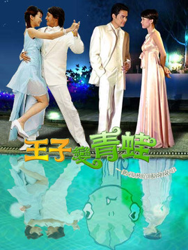 王子变青蛙剧情介绍_纵横剧情网