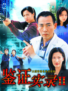 鉴证实录2剧情介绍_纵横剧情网
