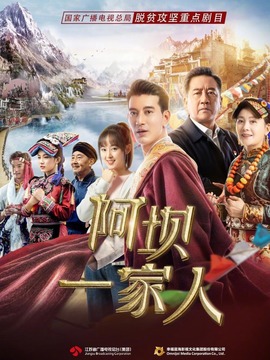 阿坝一家人剧情介绍_纵横剧情网