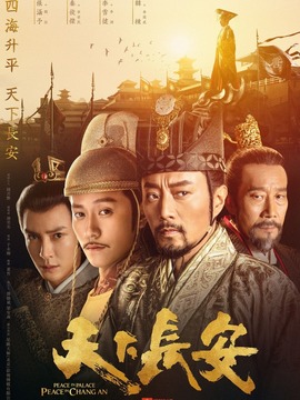 天下长安剧情介绍_纵横剧情网