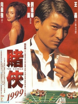 赌侠1999剧情介绍_纵横剧情网