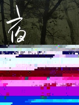 夜奔剧情介绍_纵横剧情网