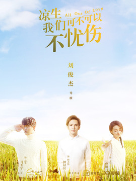 凉生，我们可不可以不忧伤剧情介绍_纵横剧情网