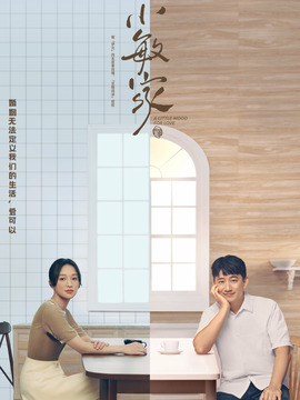 小敏家剧情介绍_纵横剧情网