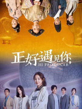 正好遇见你剧情介绍_纵横剧情网