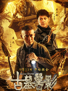 古墓兽影剧情介绍_纵横剧情网