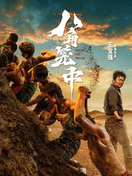八角笼中剧情介绍_纵横剧情网