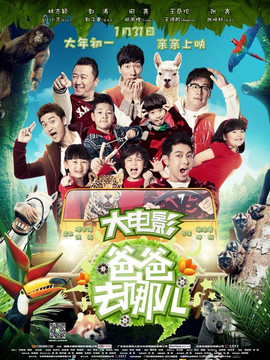 爸爸去哪儿？剧情介绍_纵横剧情网