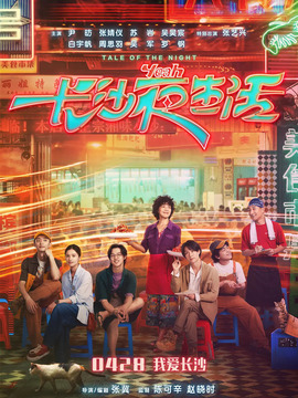 长沙夜生活剧情介绍_纵横剧情网