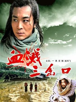 血溅三岔口剧情介绍_纵横剧情网