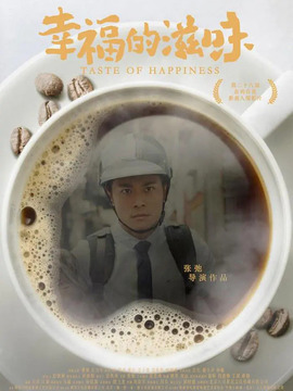 幸福的滋味剧情介绍_纵横剧情网