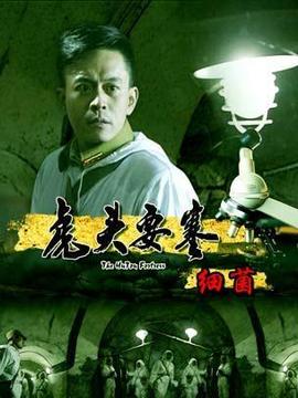 虎头要塞之细菌剧情介绍_纵横剧情网