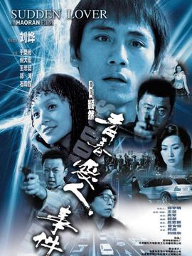 青春爱人事件剧情介绍_纵横剧情网