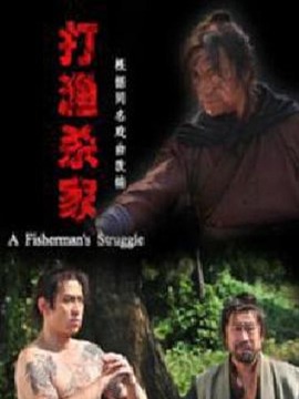 打渔杀家剧情介绍_纵横剧情网