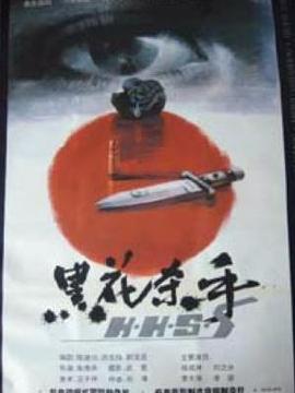 黑花杀手剧情介绍_纵横剧情网