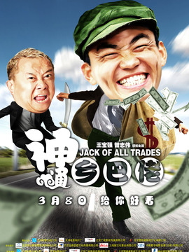 神通乡巴佬剧情介绍_纵横剧情网