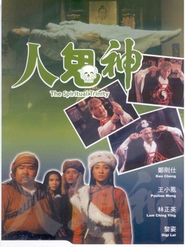 人鬼神剧情介绍_纵横剧情网