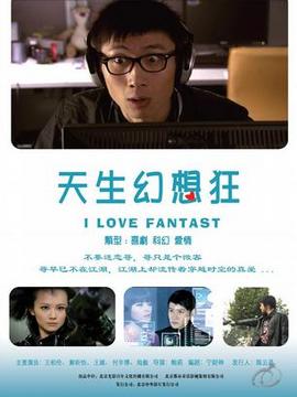 天生幻想狂剧情介绍_纵横剧情网