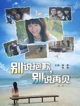 别说抱歉,别说再见剧情介绍_纵横剧情网