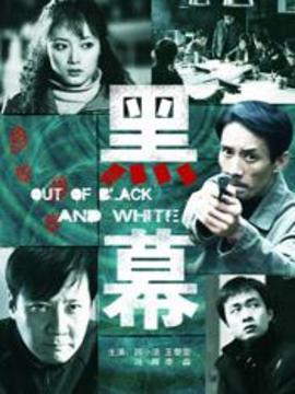 黑幕剧情介绍_纵横剧情网