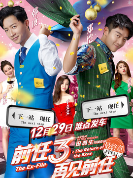 前任3：再见前任剧情介绍_纵横剧情网