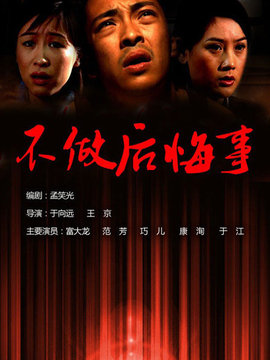 不做后悔事剧情介绍_纵横剧情网