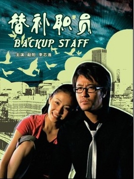 替补职员剧情介绍_纵横剧情网