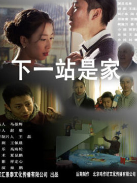 下一站是家剧情介绍_纵横剧情网