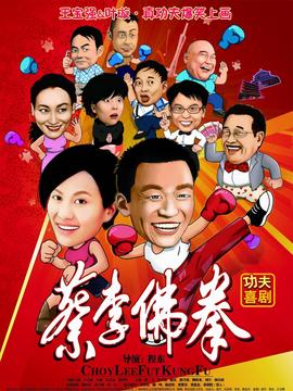 蔡李佛拳剧情介绍_纵横剧情网