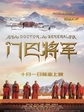 门巴将军剧情介绍_纵横剧情网