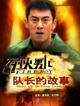 烈火男儿之队长的故事剧情介绍_纵横剧情网