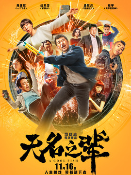 无名之辈剧情介绍_纵横剧情网