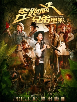 奔跑吧！兄弟剧情介绍_纵横剧情网