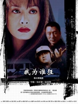 我为谁狂剧情介绍_纵横剧情网