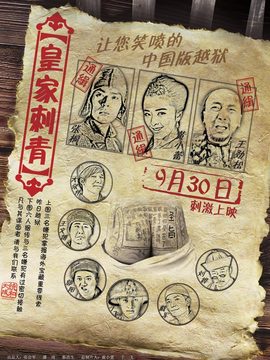皇家刺青剧情介绍_纵横剧情网