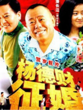 杨德财征婚剧情介绍_纵横剧情网