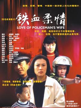 铁血柔情剧情介绍_纵横剧情网