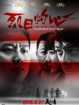 烈日灼心剧情介绍_纵横剧情网
