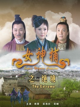 女神捕之绝境剧情介绍_纵横剧情网