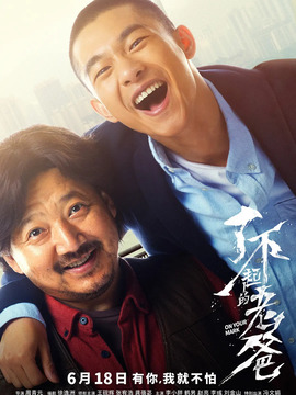 了不起的老爸剧情介绍_纵横剧情网