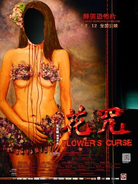 花咒剧情介绍_纵横剧情网