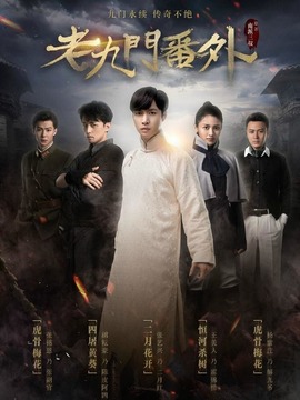 老九门番外之二月花开剧情介绍_纵横剧情网