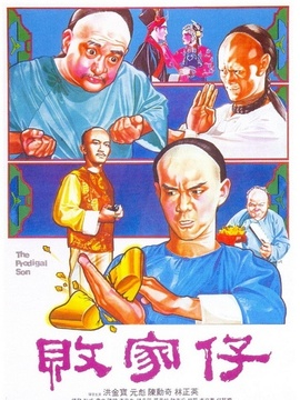 败家仔剧情介绍_纵横剧情网