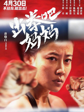 出拳吧，妈妈剧情介绍_纵横剧情网
