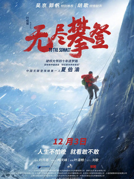无尽攀登剧情介绍_纵横剧情网