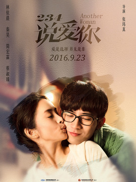 234说爱你剧情介绍_纵横剧情网